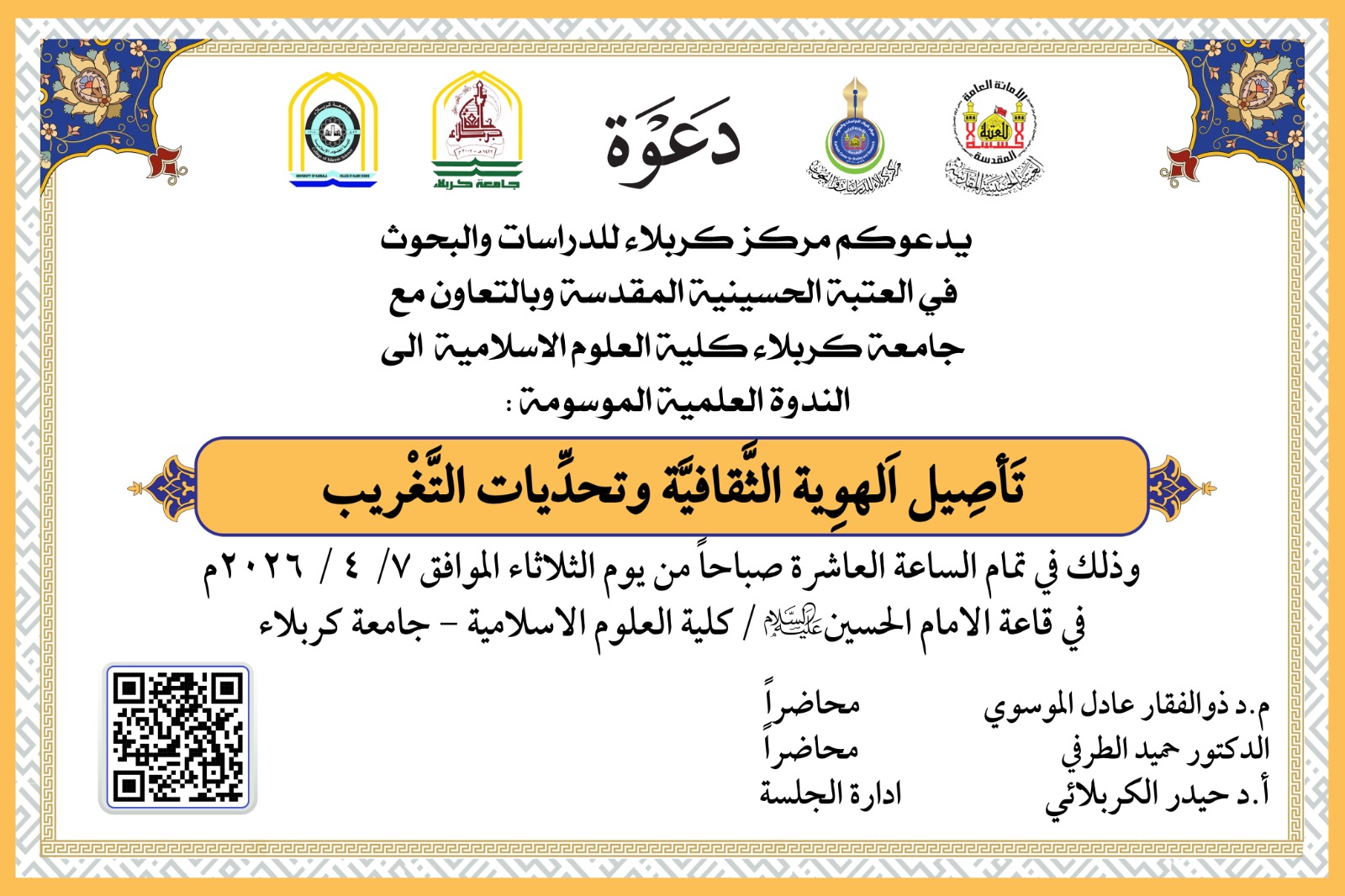 دعوة حضور ... الندوة العلمية الموسومة : (تَأصِيل اَلهوِية الثَّقافيَّة وتحدِّيات التَّغْريب)